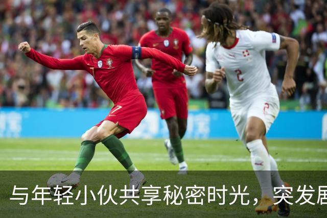 与年轻小伙共享秘密时光，突发剧痛送医，医生面露惊恐