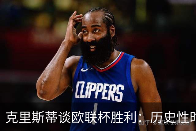 克里斯蒂谈欧联杯胜利：历史性时刻，伯恩茅斯在不断进步