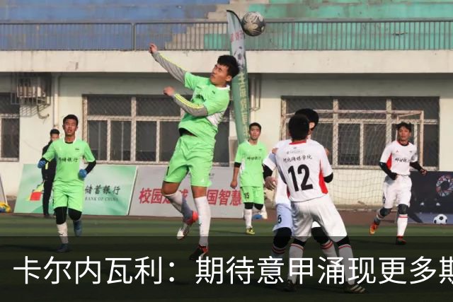 卡尔内瓦利：期待意甲涌现更多斯帕莱蒂式教练