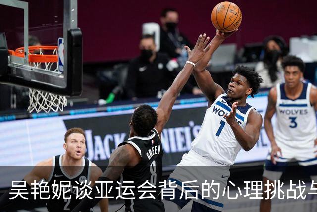 吴艳妮谈亚运会背后的心理挑战与努力
