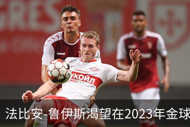 法比安-鲁伊斯渴望在2023年金球奖中取得佳绩