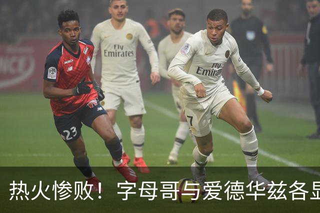 热火惨败！字母哥与爱德华兹各显神威，交易成关键因素