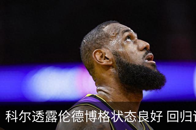 科尔透露伦德博格状态良好 回归训练无碍脚踝伤