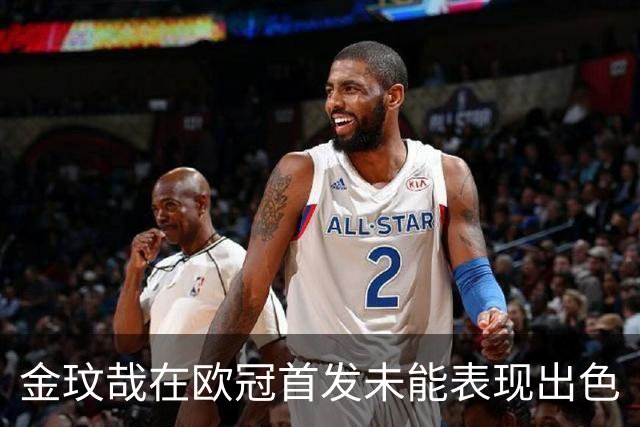 金玟哉在欧冠首发未能表现出色