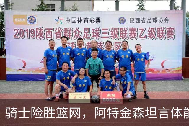 骑士险胜篮网，阿特金森坦言体能未达巅峰