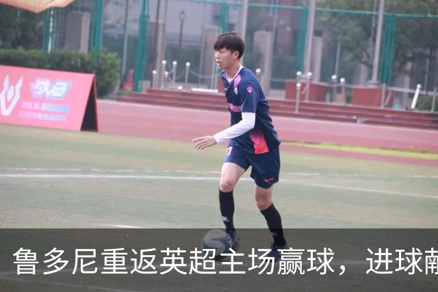 鲁多尼重返英超主场赢球，进球献给病中的祖母